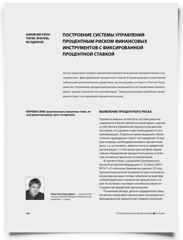 Построение системы управления процентным риском финансовых инструментов с фиксированной процентной ставкой - титульная страница