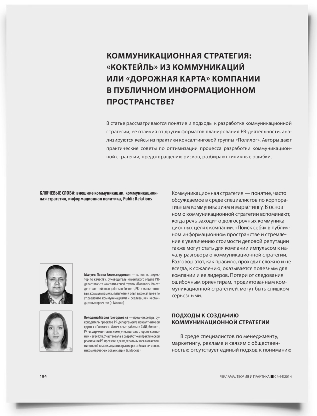 Коммуникационная стратегия: «коктейль» из коммуникаций или «дорожная карта» компании в публичном информационном пространстве? - титульная страница