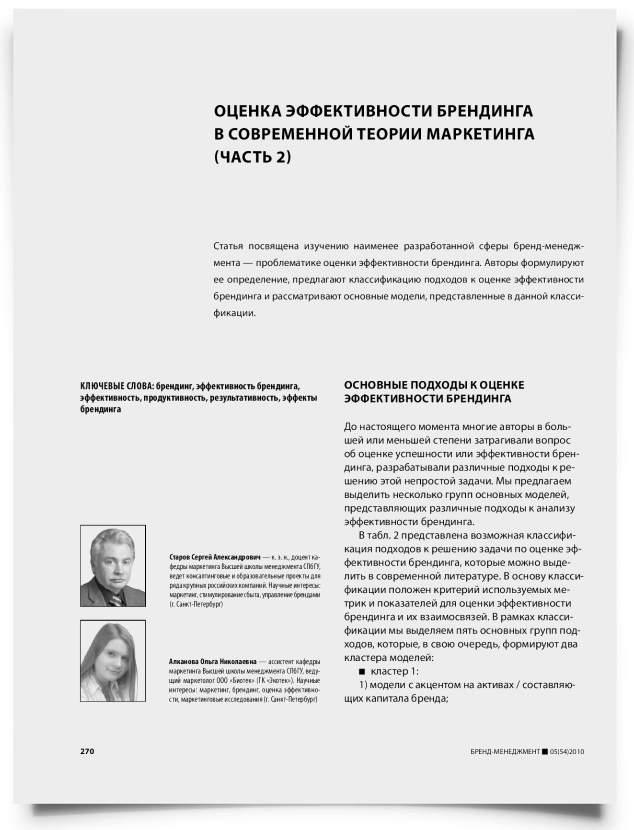Оценка эффективности брендинга в современной теории маркетинга (часть 2) - титульная страница