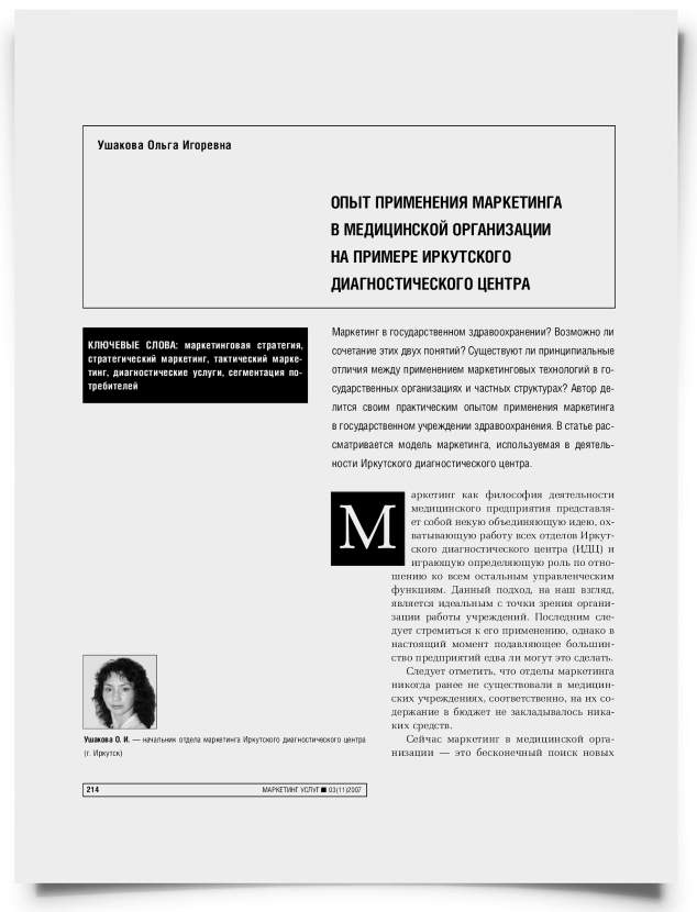 Опыт применения маркетинга в медицинской организации на примере Иркутского диагностического центра - титульная страница