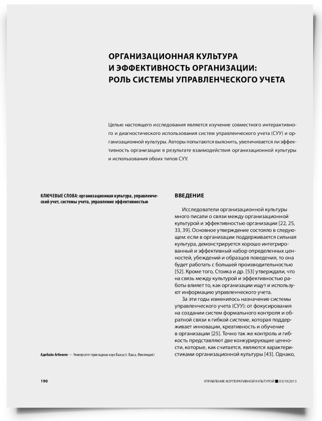 Организационная культура и эффективность организации: роль системы управленческого учета - титульная страница