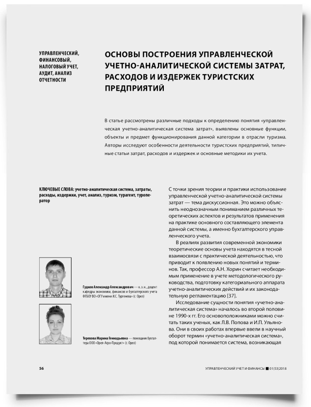 Основы построения управленческой учетно-аналитической системы затрат, расходов и издержек туристских предприятий - титульная страница