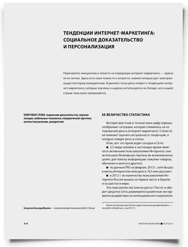 Тенденции интернет-маркетинга: социальное доказательство и персонализация - титульная страница