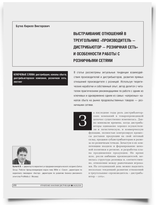 Выстраивание отношений в треугольнике "производитель – дистрибьютор – розничная сеть" и особенности работы с розничными сетями - титульная страница