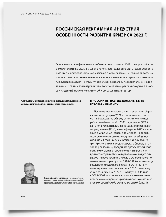 Российская рекламная индустрия: особенности развития кризиса 2022 г. - титульная страница