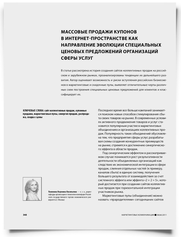Массовые продажи купонов в интернет-пространстве как направление эволюции специальных ценовых предложений организаций сферы услуг - титульная страница