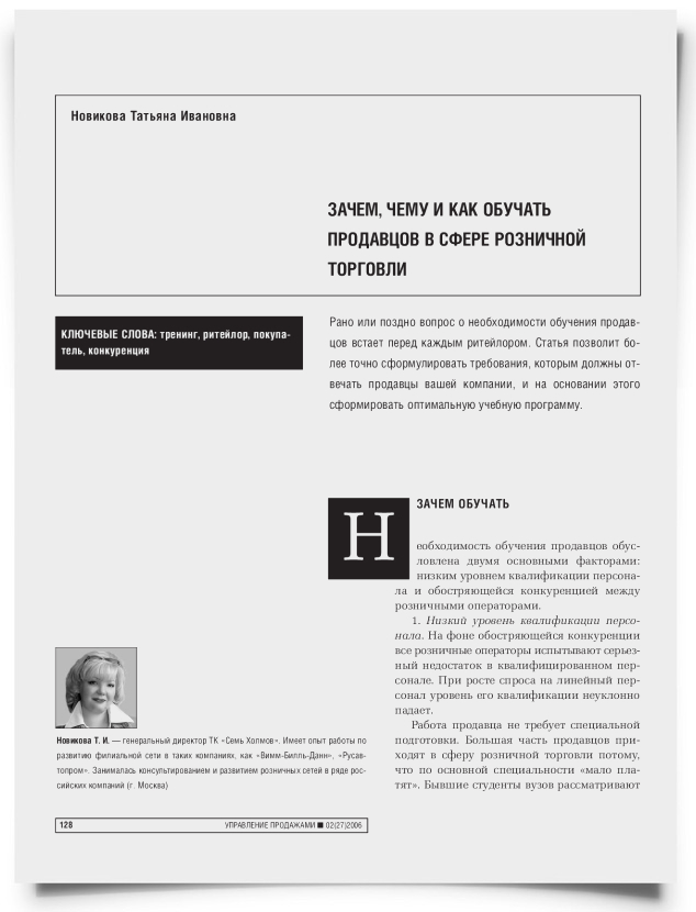 Зачем, чему и как обучать продавцов в сфере розничной торговли - титульная страница