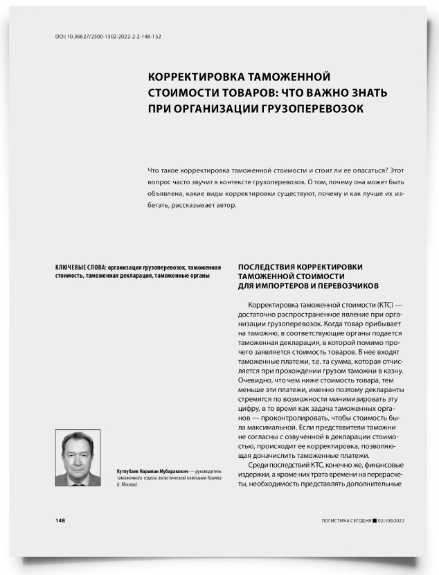 Корректировка таможенной стоимости товаров: что важно знать при организации грузоперевозок - титульная страница