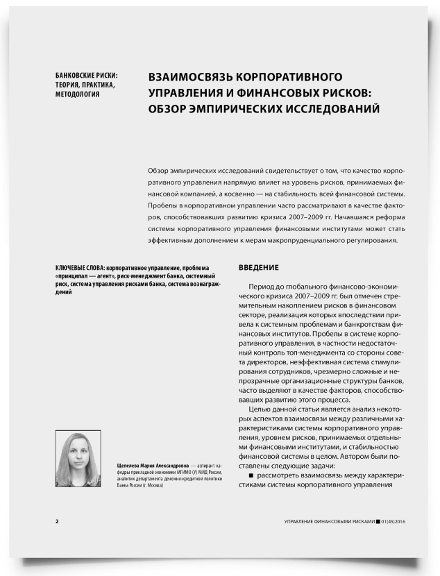 Взаимосвязь корпоративного управления и финансовых рисков: обзор эмпирических исследований - титульная страница