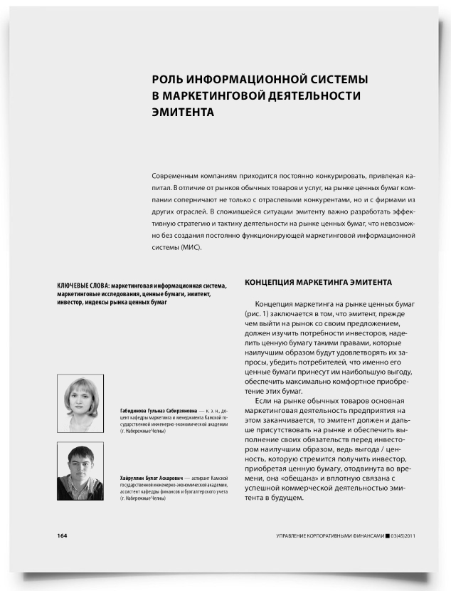 Роль информационной системы в маркетинговой деятельности эмитента - титульная страница