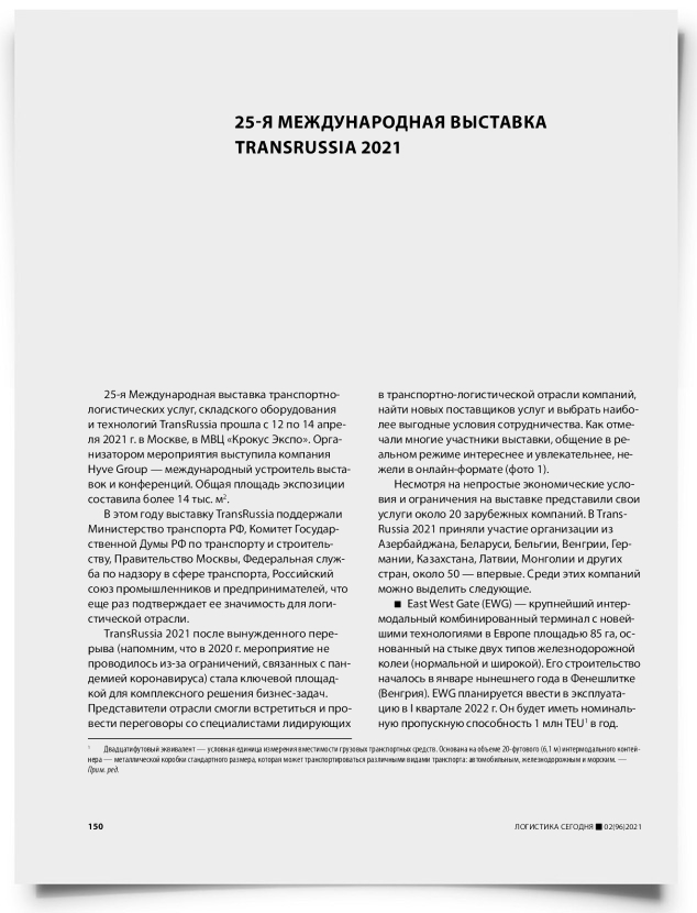 25-я международная выставка TransRussia 2021 - титульная страница