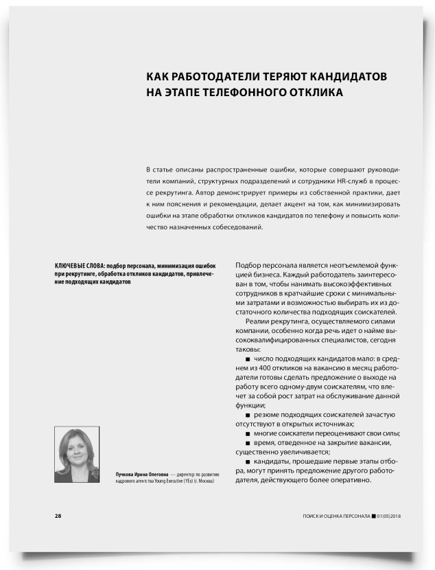Как работодатели теряют кандидатов на этапе телефонного отклика - титульная страница