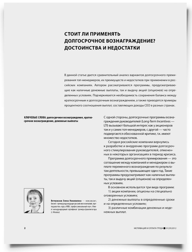 Стоит ли применять долгосрочное вознаграждение? Достоинства и недостатки - титульная страница
