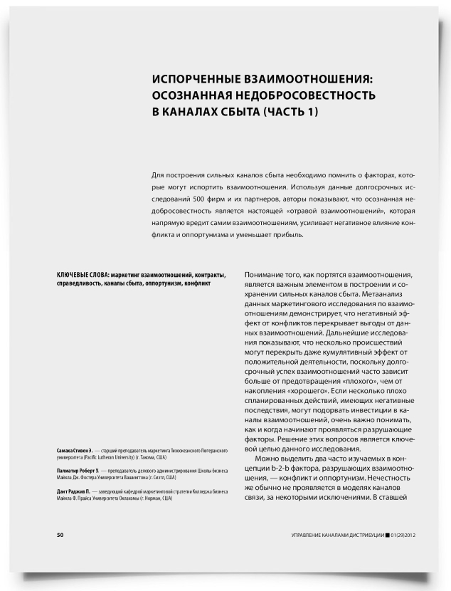 Испорченные взаимоотношения: осознанная недобросовестность в каналах сбыта (часть 1) - титульная страница