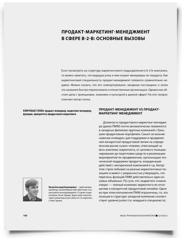 Продакт-маркетинг-менеджмент в сфере B-2-B: основные вызовы - титульная страница