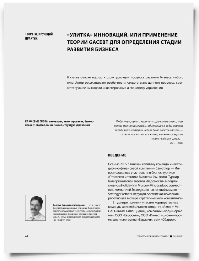 "Улитка" инноваций, или применение теории GACEBT для определения стадии развития бизнеса - титульная страница