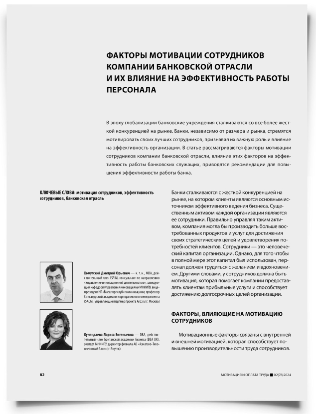 Факторы мотивации сотрудников компании банковской отрасли и их влияние на эффективность работы персонала - титульная страница