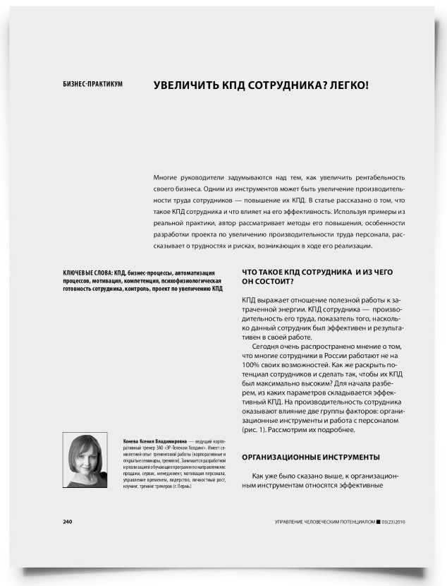 Увеличить КПД сотрудника? Легко! - титульная страница