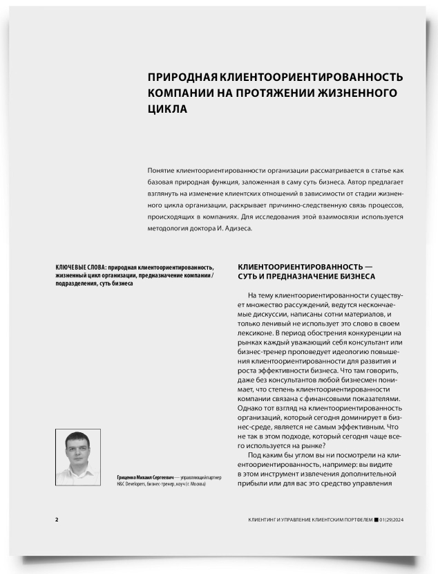 Природная клиентоориентированность компании на протяжении жизненного цикла - титульная страница