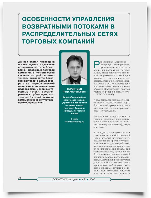 Особенности управления возвратными потоками в распределительных сетях торговых компаний - титульная страница