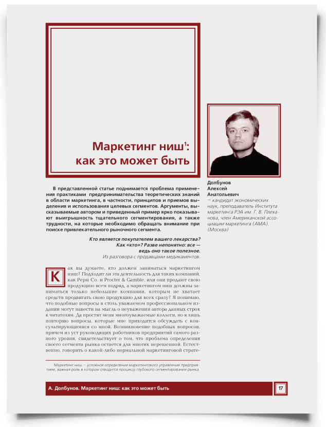 Маркетинг ниш: как это может быть - титульная страница