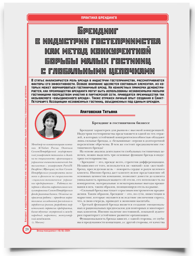 Брендинг в индустрии гостеприимства как метод конкурентной борьбы малых гостиниц с глобальными цепочками - титульная страница