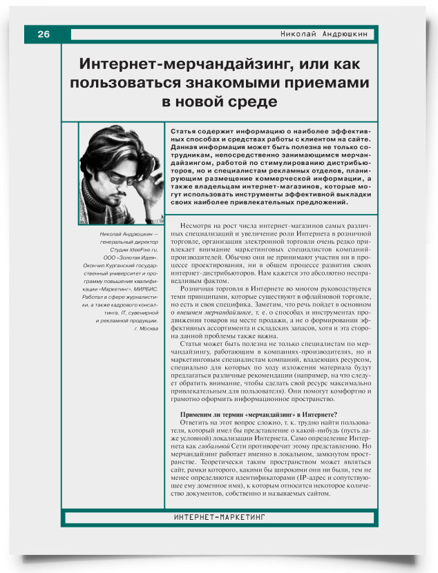 Интернет-мерчандайзинг, или как пользоваться знакомыми приемами в новой среде - титульная страница