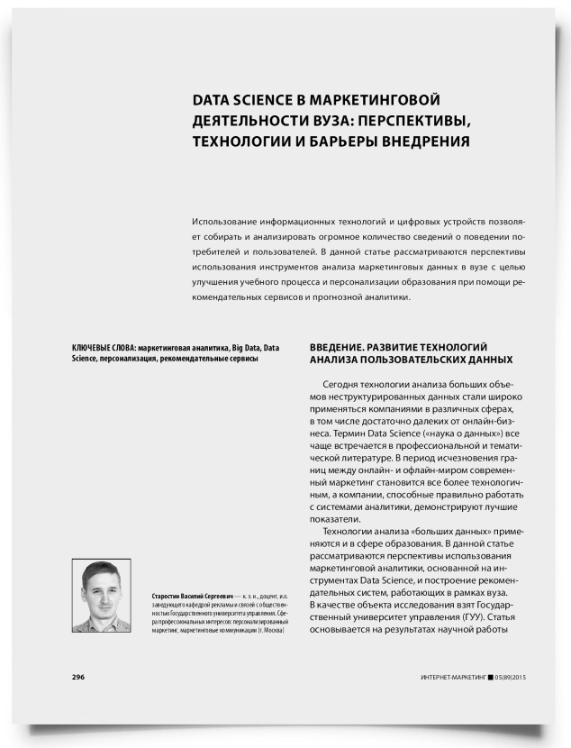 Data science в маркетинговой деятельности вуза: перспективы, технологии и барьеры внедрения - титульная страница