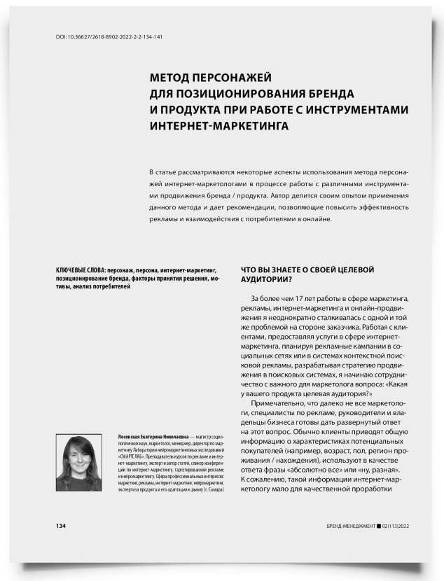 Метод персонажей для позиционирования бренда и продукта при работе с инструментами интернет-маркетинга - титульная страница
