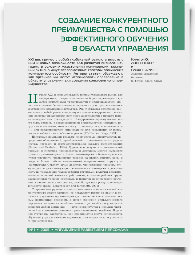Создание конкурентного преимущества с помощью эффективного обучения в области управления - титульная страница