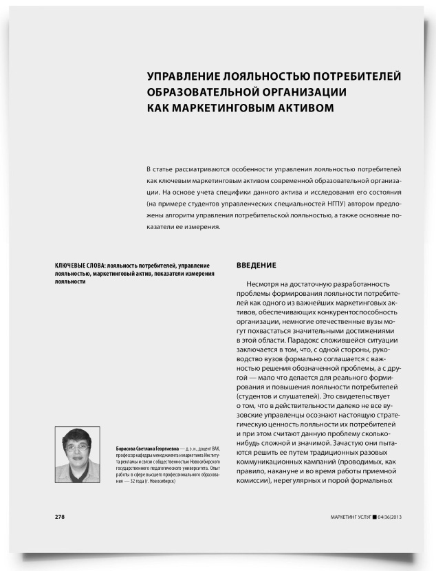 Управление лояльностью потребителей образовательной организации как маркетинговым активом - титульная страница