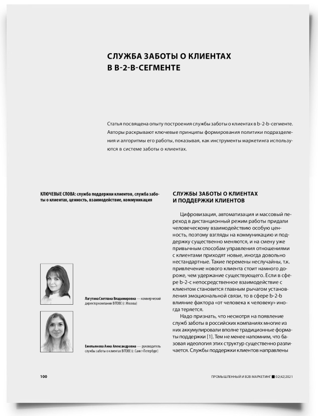 Служба заботы о клиентах в b-2-b-сегменте - титульная страница