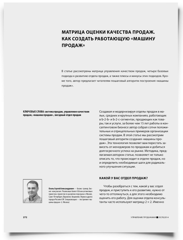 Матрица оценки качества продаж. Как создать работающую «машину продаж» - титульная страница