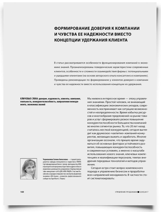 Формирование доверия к компании и чувства ее надежности вместо концепции удержания клиента - титульная страница
