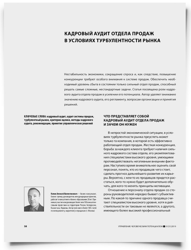 Кадровый аудит отдела продаж в условиях турбулентности рынка - титульная страница