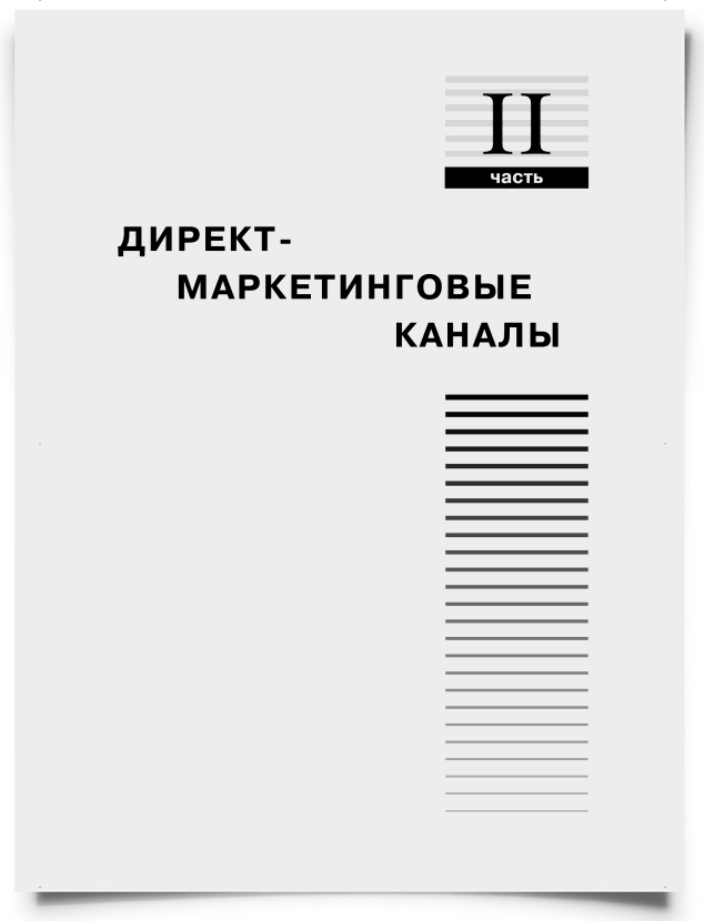 Часть 2. Директ-маркетинговые каналы - титульная страница