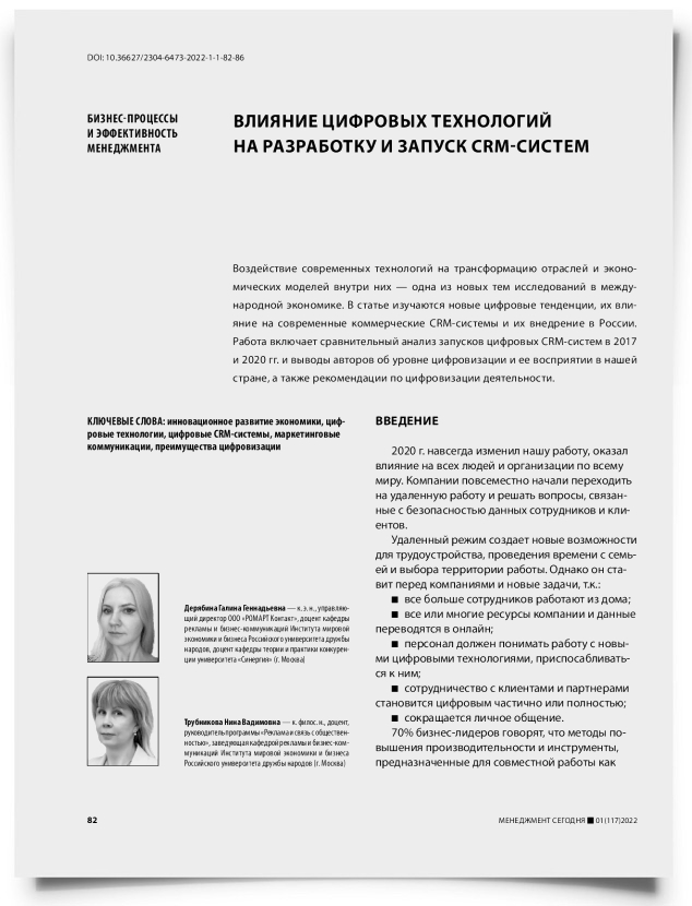 Влияние цифровых технологий на разработку и запуск CRM-систем - титульная страница