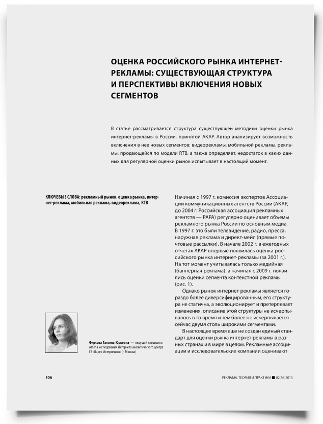 Оценка российского рынка интернет-рекламы: существующая структура и перспективы включения новых сегментов - титульная страница