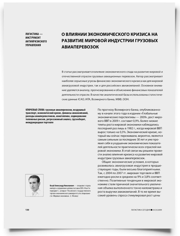 О влиянии экономического кризиса на развитие мировой индустрии грузовых авиаперевозок - титульная страница