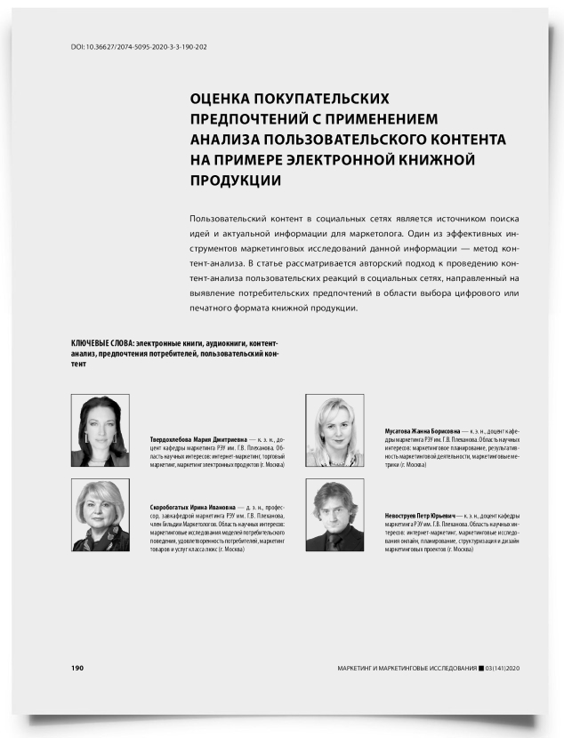 Оценка покупательских предпочтений с применением анализа пользовательского контента на примере электронной книжной продукции - титульная страница
