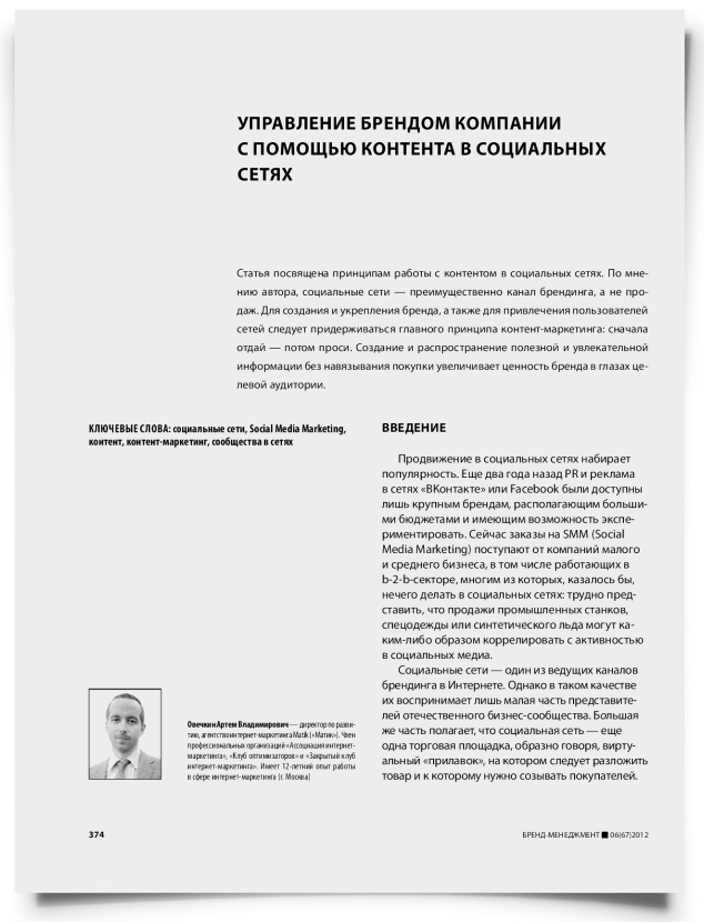 Управление брендом компании с помощью контента в социальных сетях - титульная страница