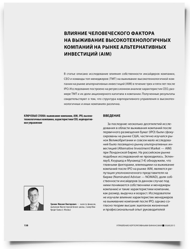 Влияние человеческого фактора на выживание высокотехнологичных компаний на рынке альтернативных инвестиций (AIM) - титульная страница