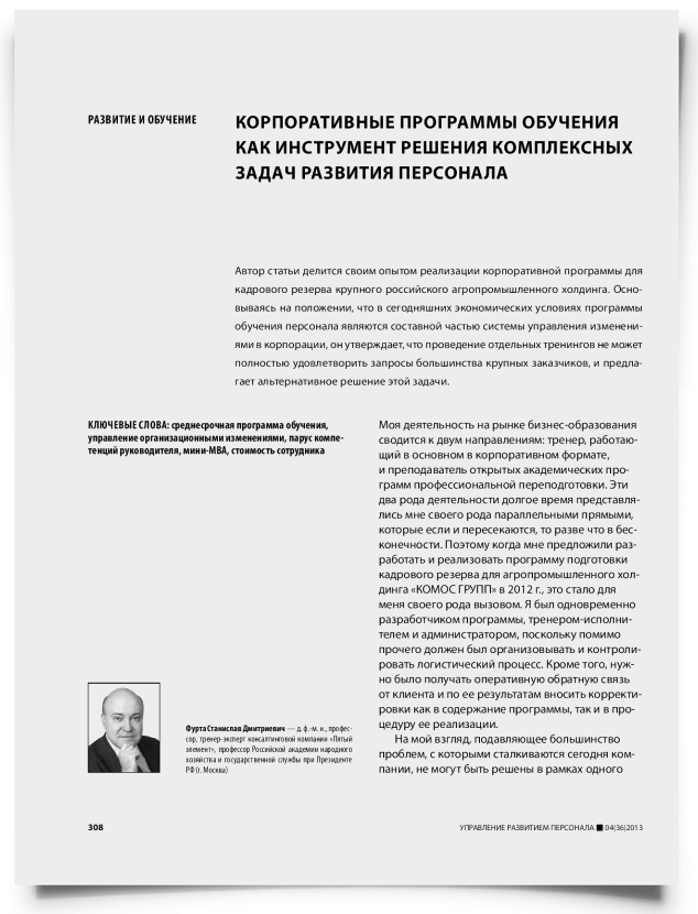 Корпоративные программы обучения как инструмент решения комплексных задач развития персонала - титульная страница