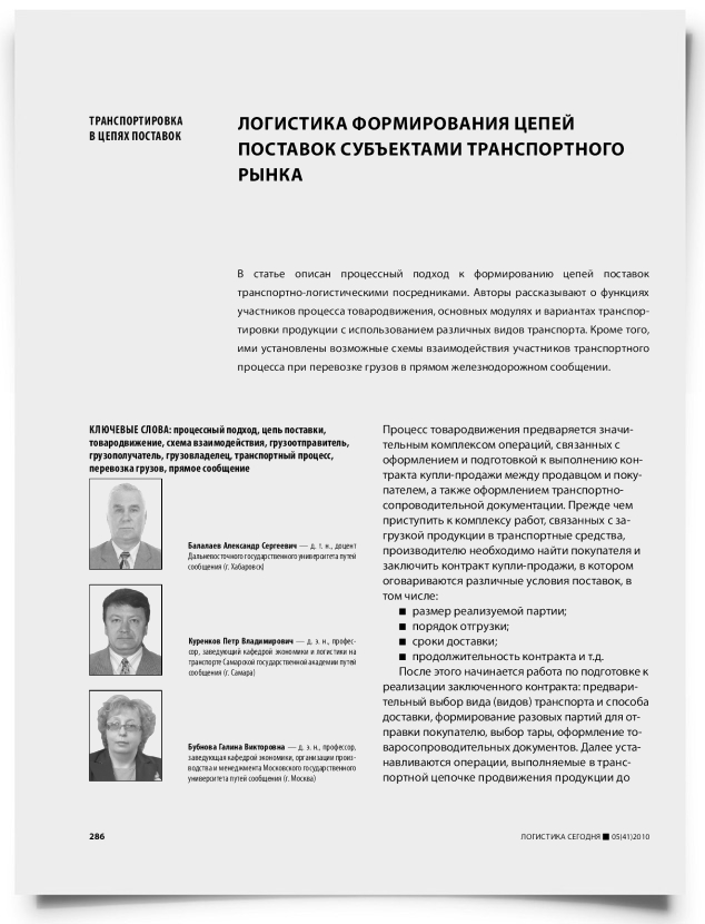 Логистика формирования цепей поставок субъектами транспортного рынка - титульная страница
