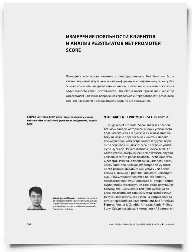 Измерение лояльности клиентов и анализ результатов Net Promoter Score - титульная страница