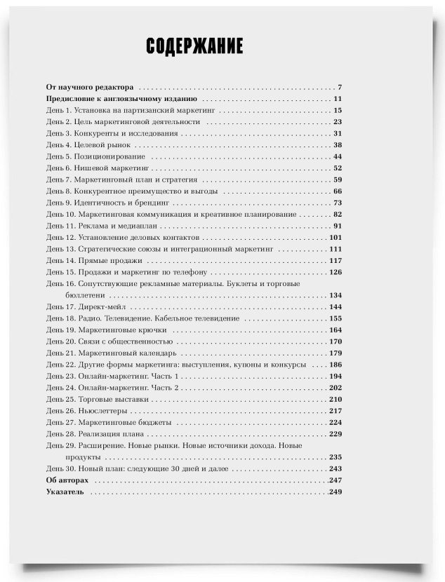 Партизанский маркетинг за 30 дней. Книга полностью - титульная страница