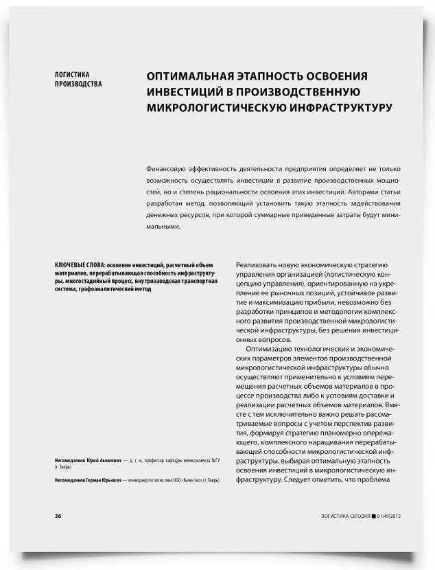 Оптимальная этапность освоения инвестиций в производственную микрологистическую инфраструктуру - титульная страница