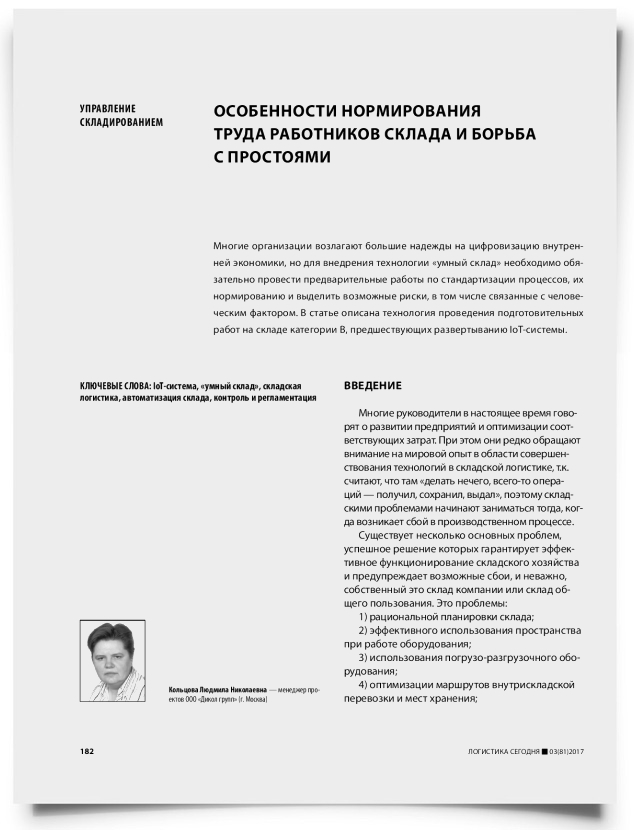 Особенности нормирования труда работников склада и борьба с простоями - титульная страница