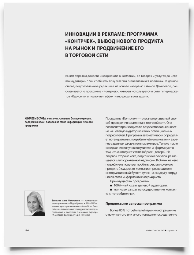 Инновации в рекламе: программа "Контрчек", вывод нового продукта на рынок и продвижение его в торговой сети - титульная страница
