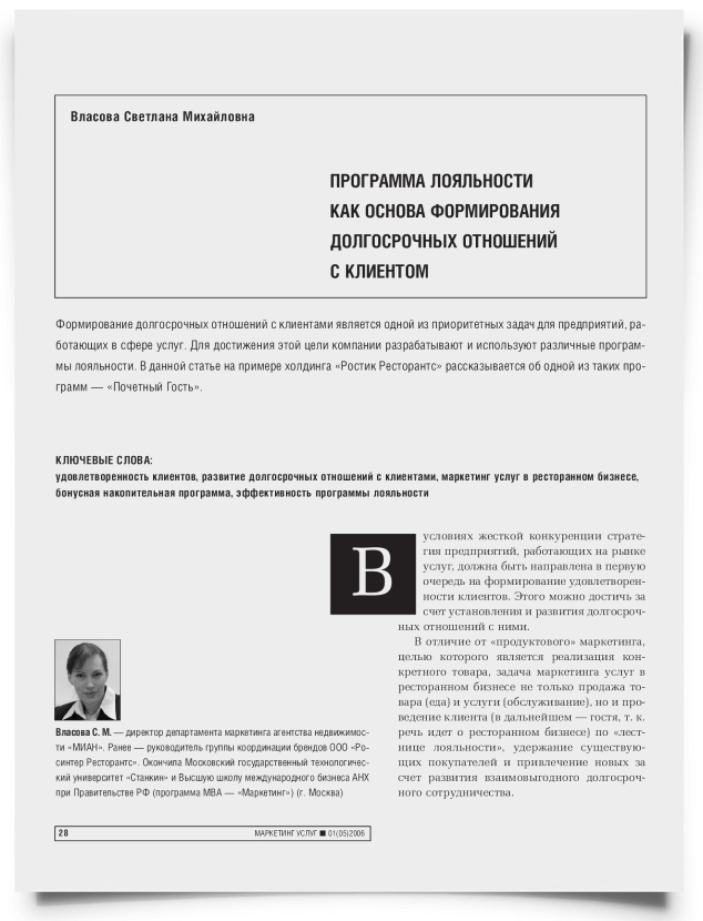 Программа лояльности как основа формирования долгосрочных отношений с клиентом - титульная страница